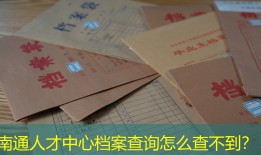 南通人才中心档案查询怎么查不到？