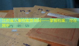 江苏省人事档案查询网——掌握档案，尽在其中