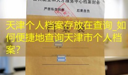 天津个人档案存放在查询_如何便捷地查询天津市个人档案？