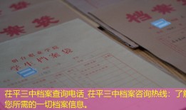 茌平三中档案查询电话_茌平三中档案咨询热线：了解您所需的一切档案信息。