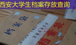 西安大学生档案存放查询