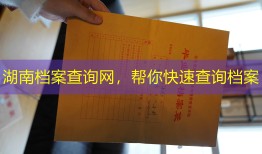 湖南档案查询网，帮你快速查询档案
