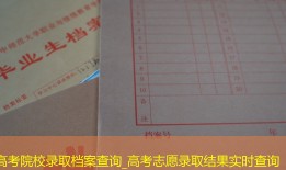 高考院校录取档案查询_高考志愿录取结果实时查询