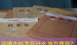 淄博市档案在什么地方查询？