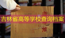吉林省高等学校查询档案