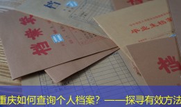 重庆如何查询个人档案？——探寻有效方法