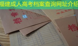 福建成人高考档案查询网址介绍