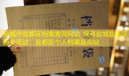 盐城市盐都区档案查询网站_探寻盐城盐都区历史足迹：盐都区个人档案查询站