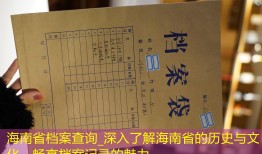 海南省档案查询_深入了解海南省的历史与文化，畅享档案记录的魅力