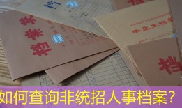 如何查询非统招人事档案？