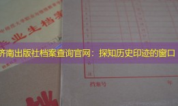 济南出版社档案查询官网：探知历史印迹的窗口