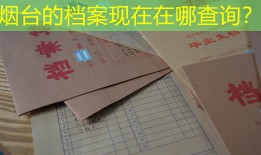 烟台的档案现在在哪查询？