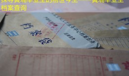 探寻黄埔毕业生的前世今生——黄埔毕业生档案查询