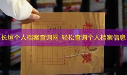 长垣个人档案查询网_轻松查询个人档案信息