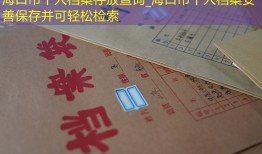 海口市个人档案存放查询_海口市个人档案妥善保存并可轻松检索