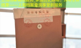 上海档案调档查询_掌握历史脉络，找寻生命线索——上海档案查询享受新服务