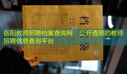 岳阳教师招聘档案查询网：公开透明的教师招聘信息查询平台