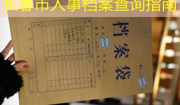 长春市人事档案查询指南