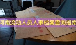河南流动人员人事档案查询指南