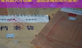 隆尧县人才档案：退回原籍后如何查询？