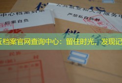 商丘档案官网查询中心：留住时光，发现记忆