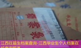 江西往届生档案查询-江西毕业生个人档案在线查询服务