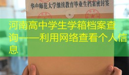 河南高中学生学箱档案查询——利用网络查看个人信息