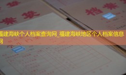 福建海峡个人档案查询网_福建海峡地区个人档案信息网