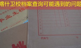 喀什卫校档案查询可能遇到的问题