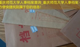 重庆师范大学人事档案查询_重庆师范大学人事档案 – 方便快捷找到属于您的信息！