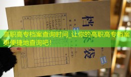 高职高专档案查询时间_让你的高职高专档案更便捷地查询吧！