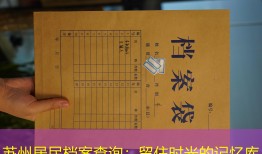 苏州居民档案查询：留住时光的记忆库