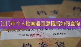 江门市个人档案退回原籍后如何查询
