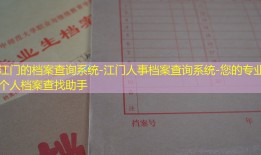 江门的档案查询系统-江门人事档案查询系统-您的专业个人档案查找助手