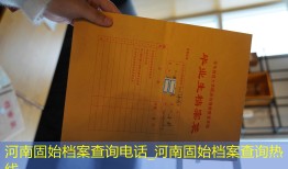 河南固始档案查询电话_河南固始档案查询热线