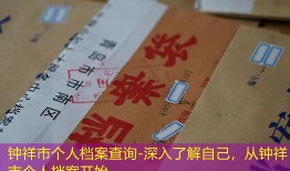 钟祥市个人档案查询-深入了解自己，从钟祥市个人档案开始