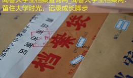 闻喜大学生档案查询网_闻喜大学生档案网：留住大学时光，记录成长脚步
