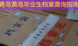 青岛黄岛毕业生档案查询指南