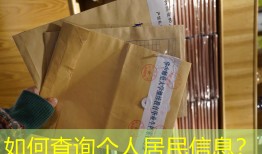 如何查询个人居民信息？