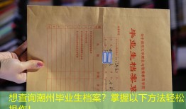 想查询潮州毕业生档案？掌握以下方法轻松操作！