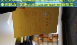 沈阳大学毕业档案查询_掌握个人学籍，畅享未来职场：沈阳大学毕业档案档案查询指南