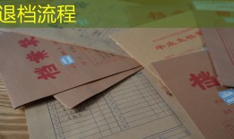退档流程