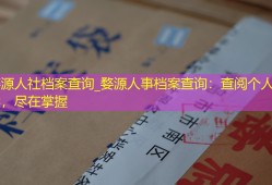 婺源人社档案查询_婺源人事档案查询：查阅个人档案，尽在掌握