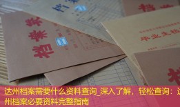 达州档案需要什么资料查询_深入了解，轻松查询：达州档案必要资料完整指南