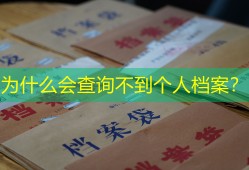 为什么会查询不到个人档案？