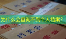 为什么会查询不到个人档案？