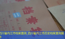 四川省内江市档案查询_四川省内江市历史档案查询服务