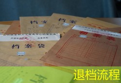 退档流程