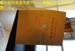 衡水新档案查询系统——掌握历史，留住珍贵