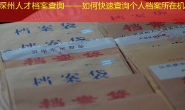 深州人才档案查询——如何快速查询个人档案所在机构